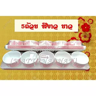 ถ้วยน้ำชาไหว้เจ้า 3 ใบ 5 ใบ 10 ใบ พลาสติกเนื้อหนา แก้วน้ำชาเจ้าที่ มีหลายแบบ