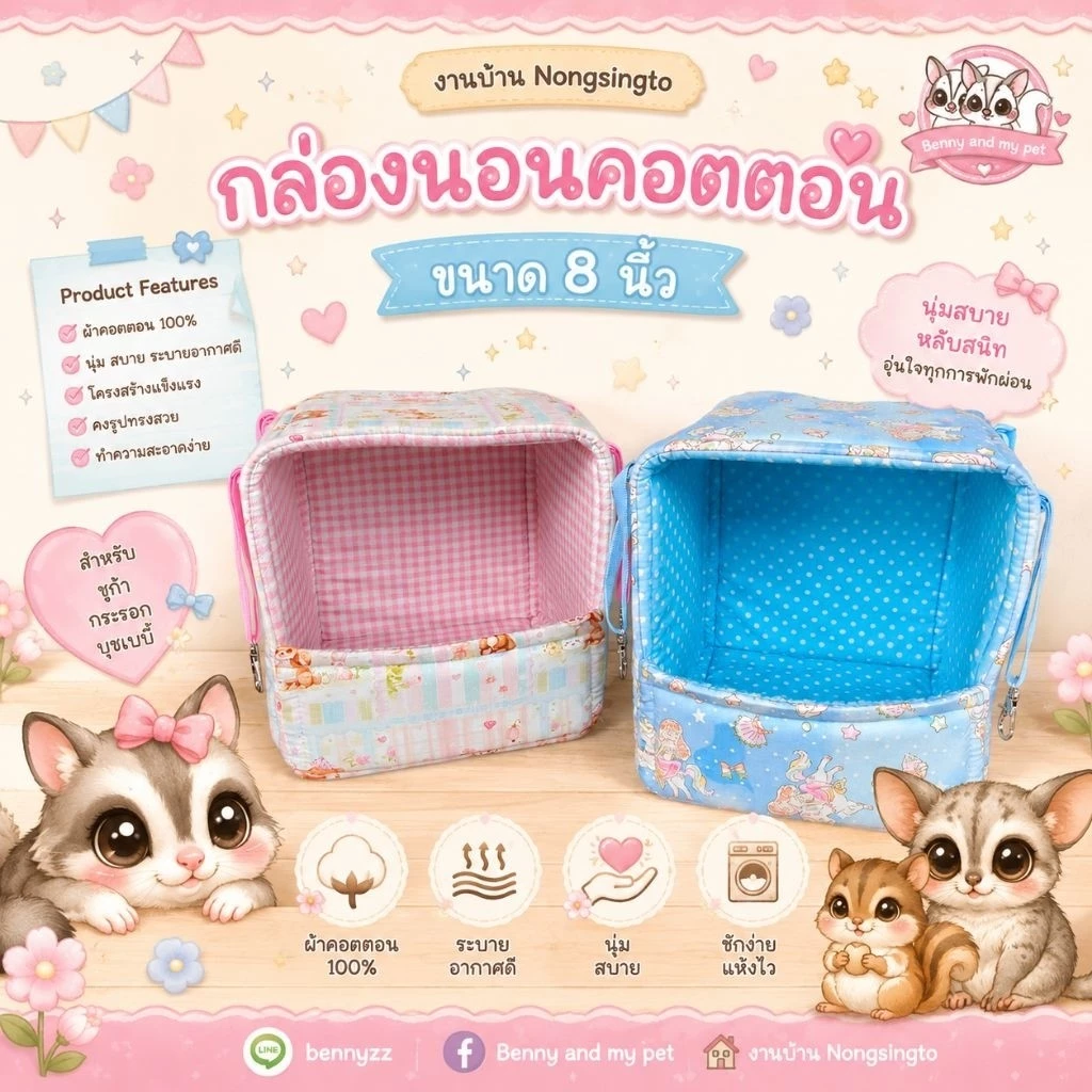 เปลกล่อง ขนาด 8 นิ้ว คอตตอนอย่างดี สำหรับ ชูการ์ไกลเดอร์ กระรอก ลิง บุชเบบี้ เม่นแคระ