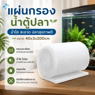 COD แผ่นกรองน้ำตู้ปลา ความหนา 3 ซม ผ้าฝ้ายกรอง ใยแก้วกรอง สามารถตัด/ใช้ซ้ำได้ กรองสิ่งสกปรก+กักเชื้อแบคทีเรีย