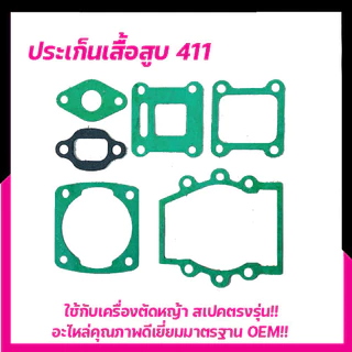 (10ชุด)ประเก็นชุด เครื่องตัดหญ้า รุ่น RBC411 และ NB411 อย่างดี