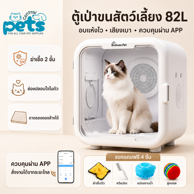 【รับประกัน 1ปี】PetCentral ตู้เป่าขนสัตว์เลี้ยง 60-82L ลม360° แห้งไว เสียงเบา มีรุ่น UV/App Pet Dryer