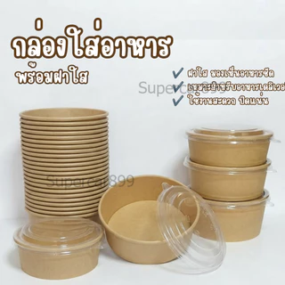 กล่องอาหารกระดาษคราฟท์ พร้อมฝาใส สำหรับอาหารร้อน-เย็น 25ชุด/เเพ็ค