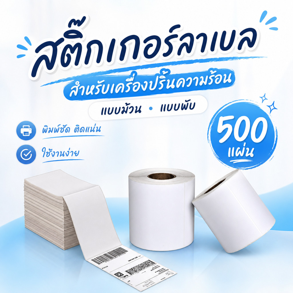 กระดาษสติ๊กเกอร์ บาร์โค้ด ลาเบล ใบปะหน้า Thermal paper Label Sticker