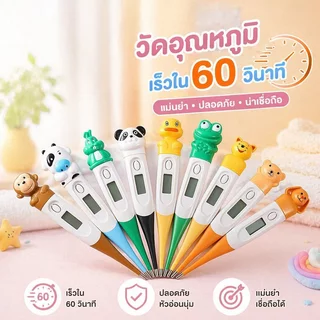 เทอร์โมมิเตอร์ดิจิตอล วัดไข้ หัวนุ่ม ลายการ์ตูนเด็ก วัดเร็ว 10 วินาที หน้าจอชัด แจ้งเตือนไข้สูง