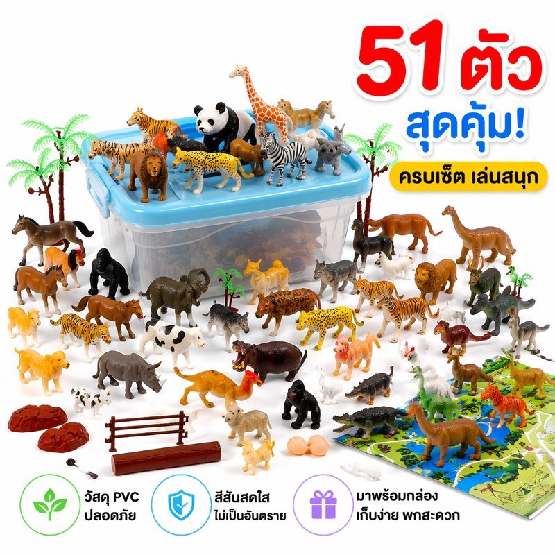 ของเล่นสวนสัตว์จำลอง ชุดโมเดลสัตว์จิ๋ว 51 ชิ้น PVC พร้อมกล่องเก็บ ของเล่นเสริมทักษะเด็ก