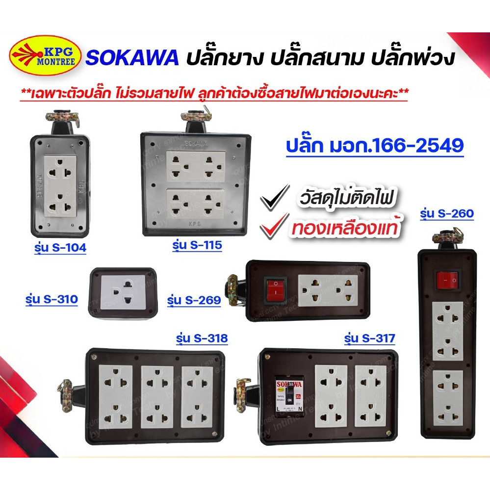 SOKAWA ปลั๊กยาง ปลั๊กสนาม ปลั๊กภายนอก แคมป์ปิ้ง ปลั๊กสตูดิโอ 3ขา มีกราวด์ มอก.166-2549