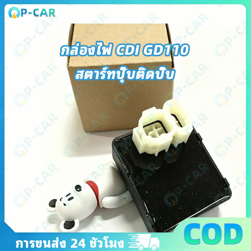 [พร้อมส่ง] COD กล่องไฟ CDI GD110 รหัสอะไหล่ 32900-36H00-000 สเปคตรงรุ่น ต่อปลั๊กพอดี ไม่ต้องตัดสายดั