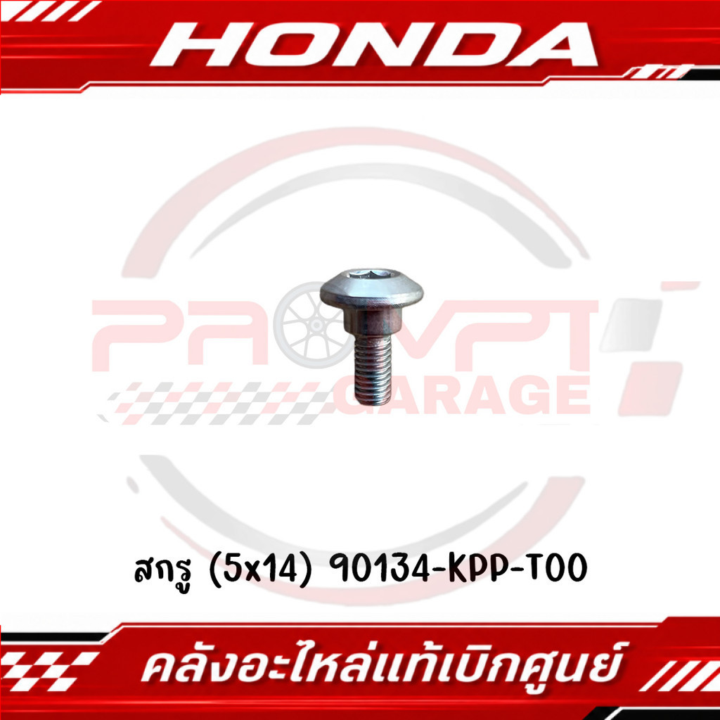 น็อต HONDA (5x14) รหัส 90134-KPP-T00 แท้ศูนย์