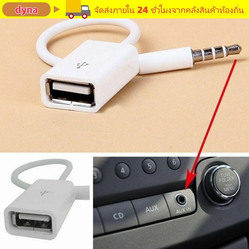 DYNA รถ Aux ถึง USB, สายอะแดปเตอร์ USB ถึง 3.5 มม., สายสัญญาณเสียงรถยนต์อุปกรณ์เสริมในรถยนต์พอร์ตแฟลชไดรฟ์