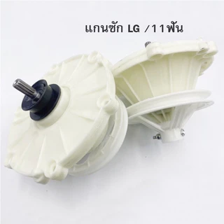 อะไหล่แกนซักเฟืองซัก LG 2 บาร์เรล 11 ฟัน รุ่น WP1350 WP1400 WP1450 WP1550 ของใหม่ สินค้าจุดกรุงเทพ