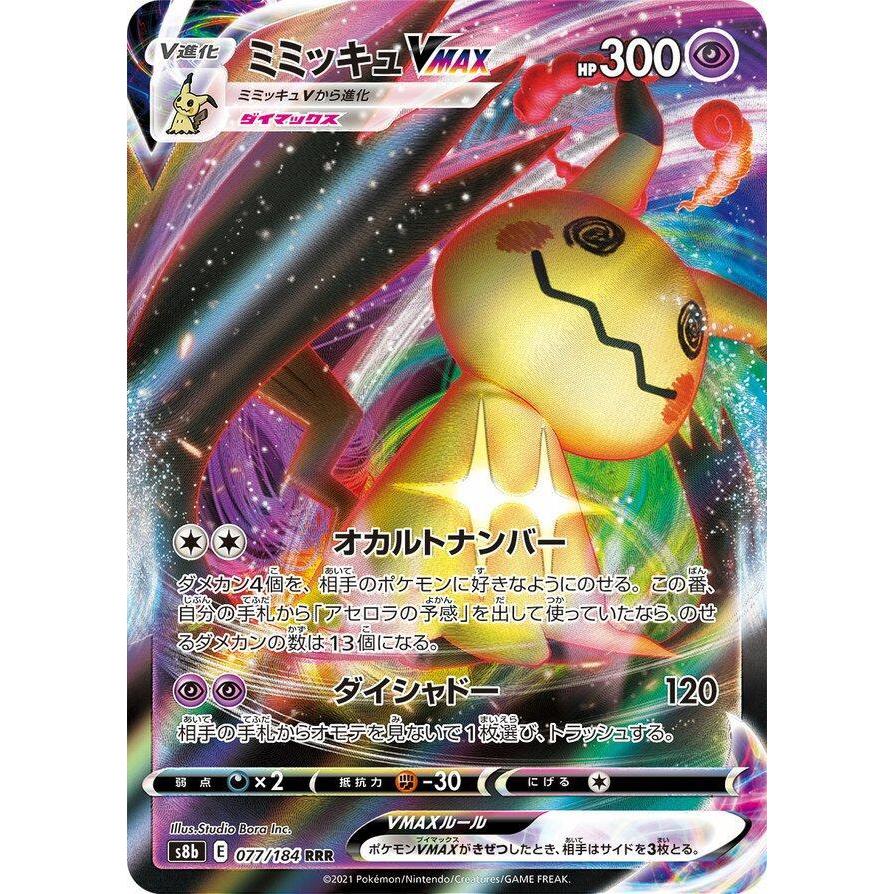 [Binder Condition] Mimikyu VMAX 77 Pokemon Japanese VMAX Climax