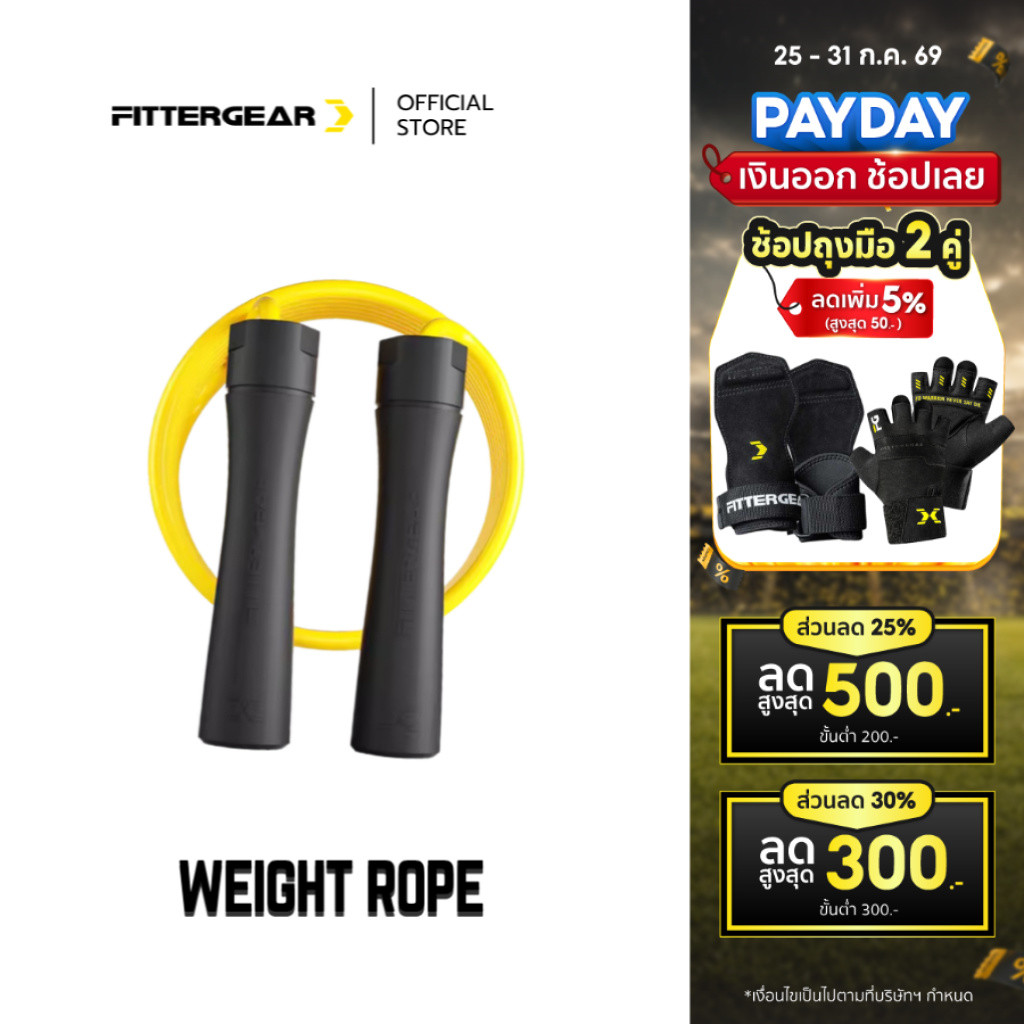 FITTERGEAR : WEIGHT ROPE เชือกกระโดดออกกำลังกาย กระโดดลดน้ำหนัก เผาผลาญไขมัน
