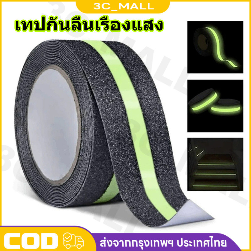 เทปกันลื่น เทปกันลื่นเรืองแสง 10 เมตร PVC กันลื่นคาดแถบเรืองแสง ติดแน่น กันน้ำ เทปติดบันได พื้นห้องน้ำ ทางลาด tape