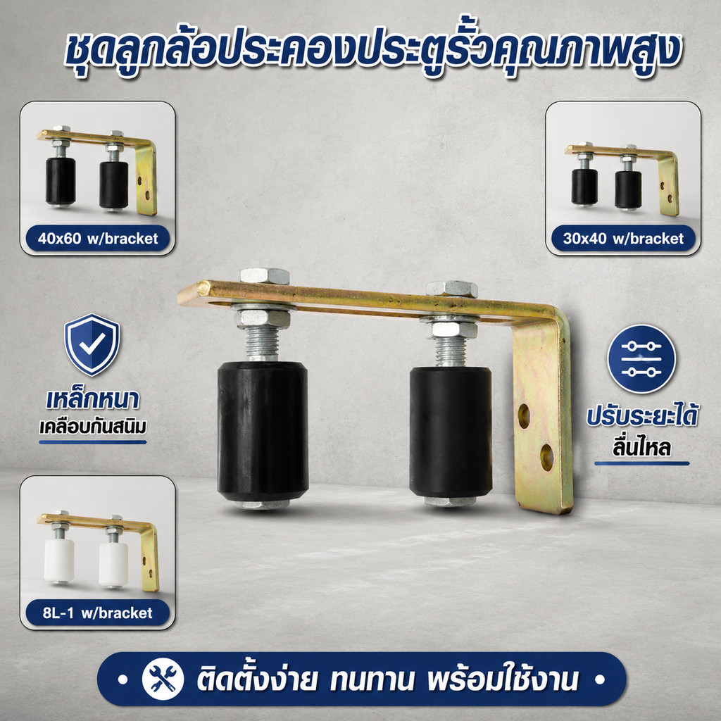 เกลียว ล้อประคอง ประตูรั้ว บานเลื่อน เหล็ก กันล้ม ฉากประคองประตู 1 ชุดล้อ ปรับลูกกลิ้งไนลอนคู่ ลูกกลิ้งติดตามประตู