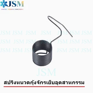 ชุดปรับด้าย5530จักรอุตสาหกรรม สปริงชุดปรับด้าย.สปริงหนวดกุ้ง *ราคาต่ออันทุกแบบ*