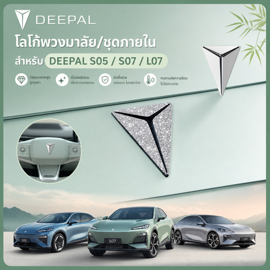 ใช้ DEEPAL S05 S07 L07โลโก้รถพวงมาลัยชุดภายในโลโก้ deepal s05 s07 l07Auto Parts DriveSiam