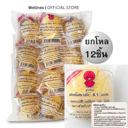 [ยกโหล 12ชิ้น] ลูกเจี๊ยบฟองน้ำ ฟองน้ำลูกเจี๊ยบ อนามัยเกรด A ยี่ห้อ BN