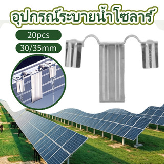 20pcs คลิปนำน้ำและกำจัดฝุ่นแผงโซลาร์เซลล์ 30/35มม สแตนเลส ช่วยระบายน้ำ ลดคราบสกปรก ติดตั้งง่าย