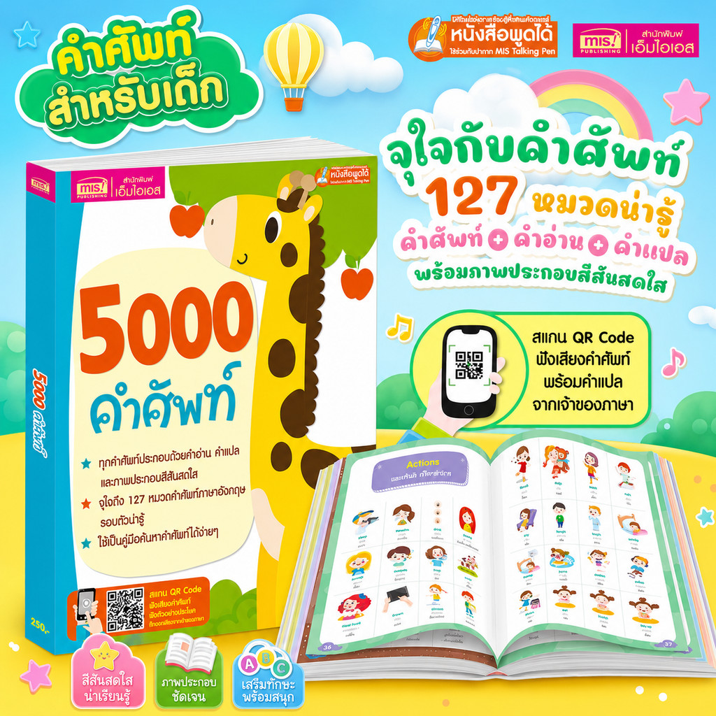 5000 คำศัพท์ - เล่มยีราฟ หนังสือเด็ก หนังสือคำศัพท์ หนังสือภาษาอังกฤษ