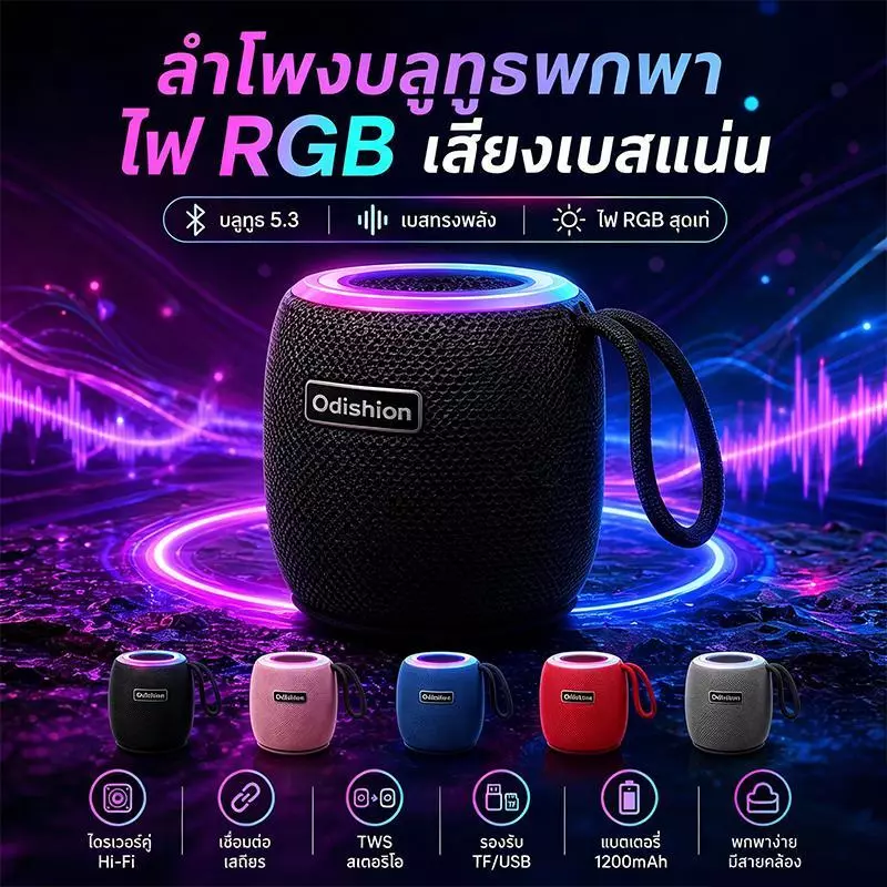 ลำโพงบลูทูธ 5.3 ลำโพงไร้สายพกพา ลำโพงมีไฟ RGB เสียงเบสหนัก รองรับ TF/U Disk/TWS ครบจบในตัวเดียว