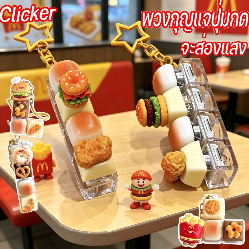 COD Clicker พวงกุญแจคีย์แคป พวงกุญแจปุ่มกด แบบจำลองเบอร์เกอร์ สามารถส่องแสงได้ คลิกเกอรดีไซน์น่ารัก กดเพลิน ฟินทุกสัมผัส