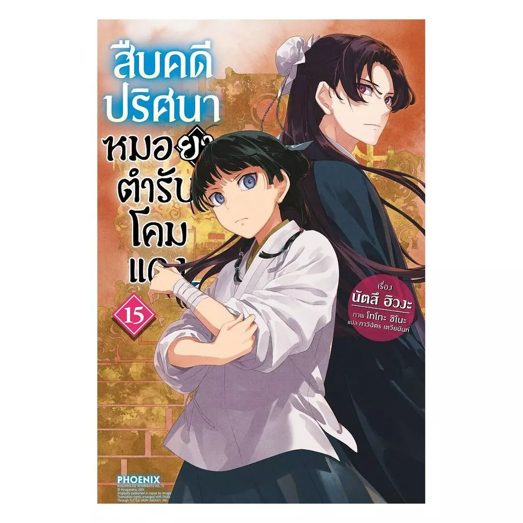 นายอินทร์ หนังสือ สืบคดีปริศนา หมอยาตำรับโคมแดง เล่ม 15 (LN)