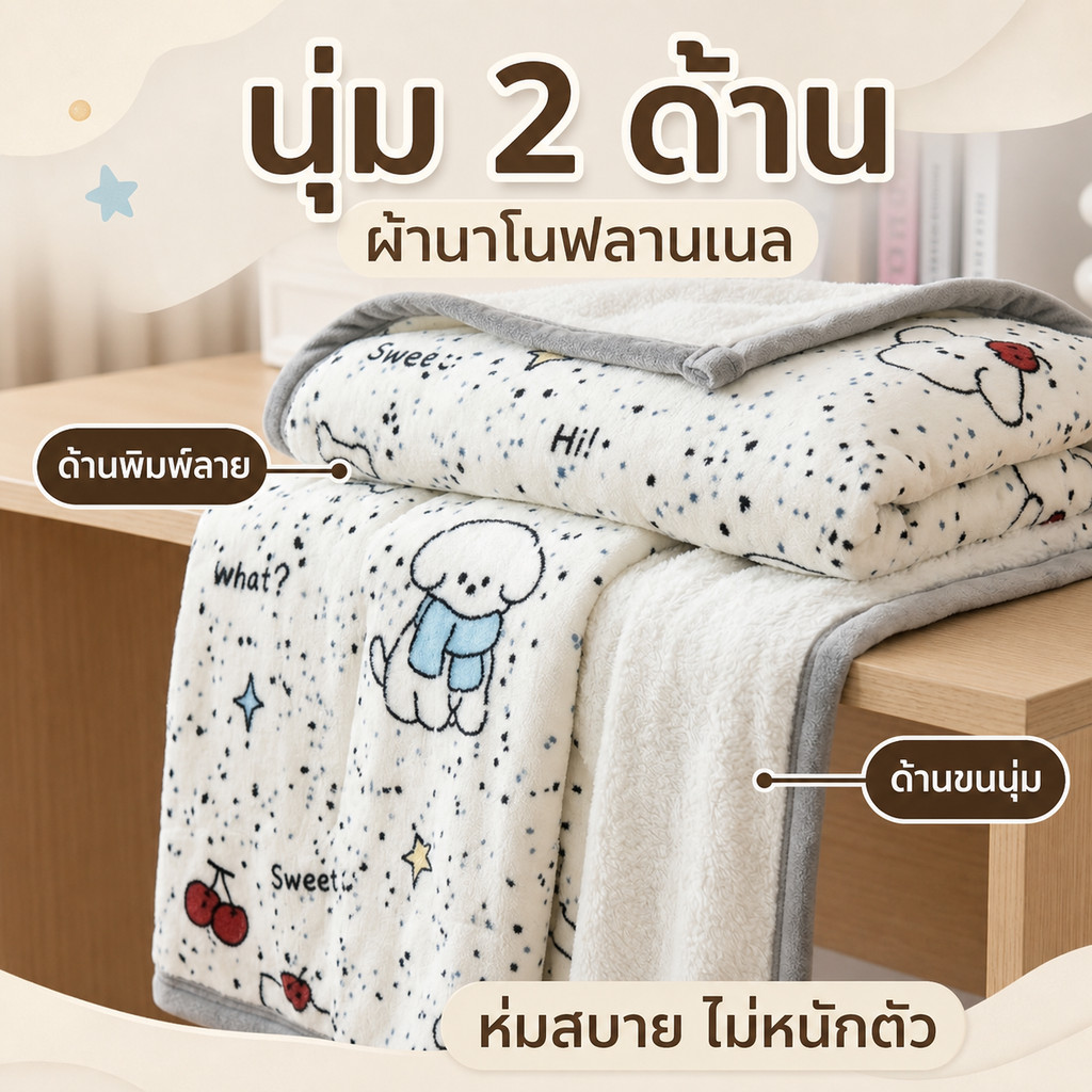 ผ้าห่มห้องแอร์ ผ้าห่มนาโนฟลานเนล ขนนุ่ม 2 ด้าน น้ำหนักเบา รูปที่ 8