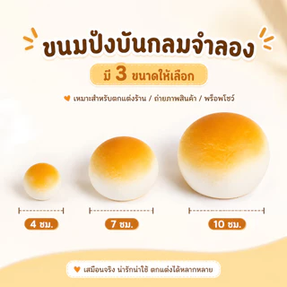 ขนมปังทรงกลม บันกลม ขนมปังปลอม นิ่ม คล้ายสกุชชี่ มีกลิ่นหอมคล้ายขนม ตกแต่งร้าน พร็อพถ่ายรูป ของเล่นเด็ก