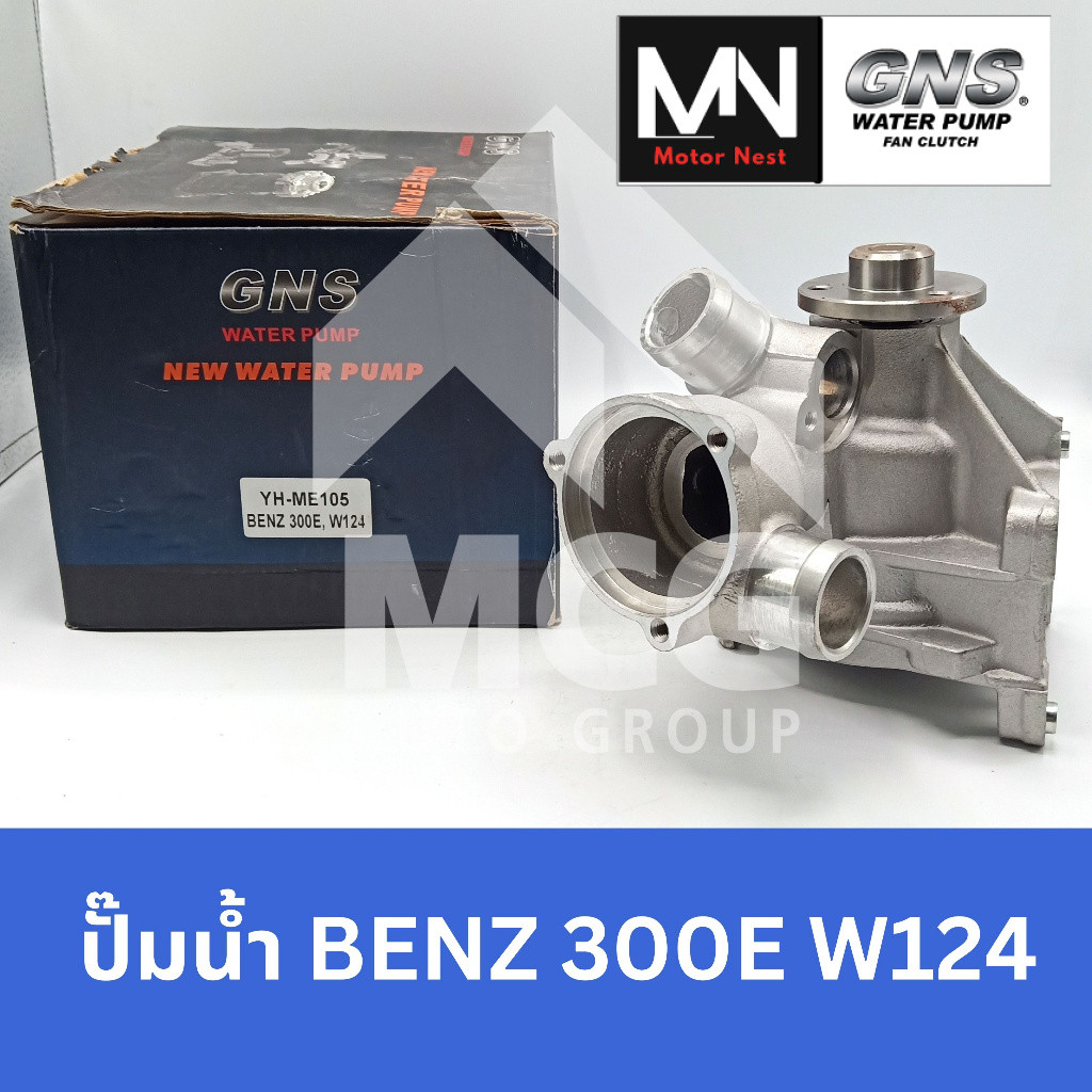 GNS ปั๊มน้ำ BENZ 300E W124 ปั้มน้ำw124 ปั็มน้ำw124 ปั้มน้ำbenz  w124 ปั็มน้ำbenz w124 ปั๊มน้ำbenz w1
