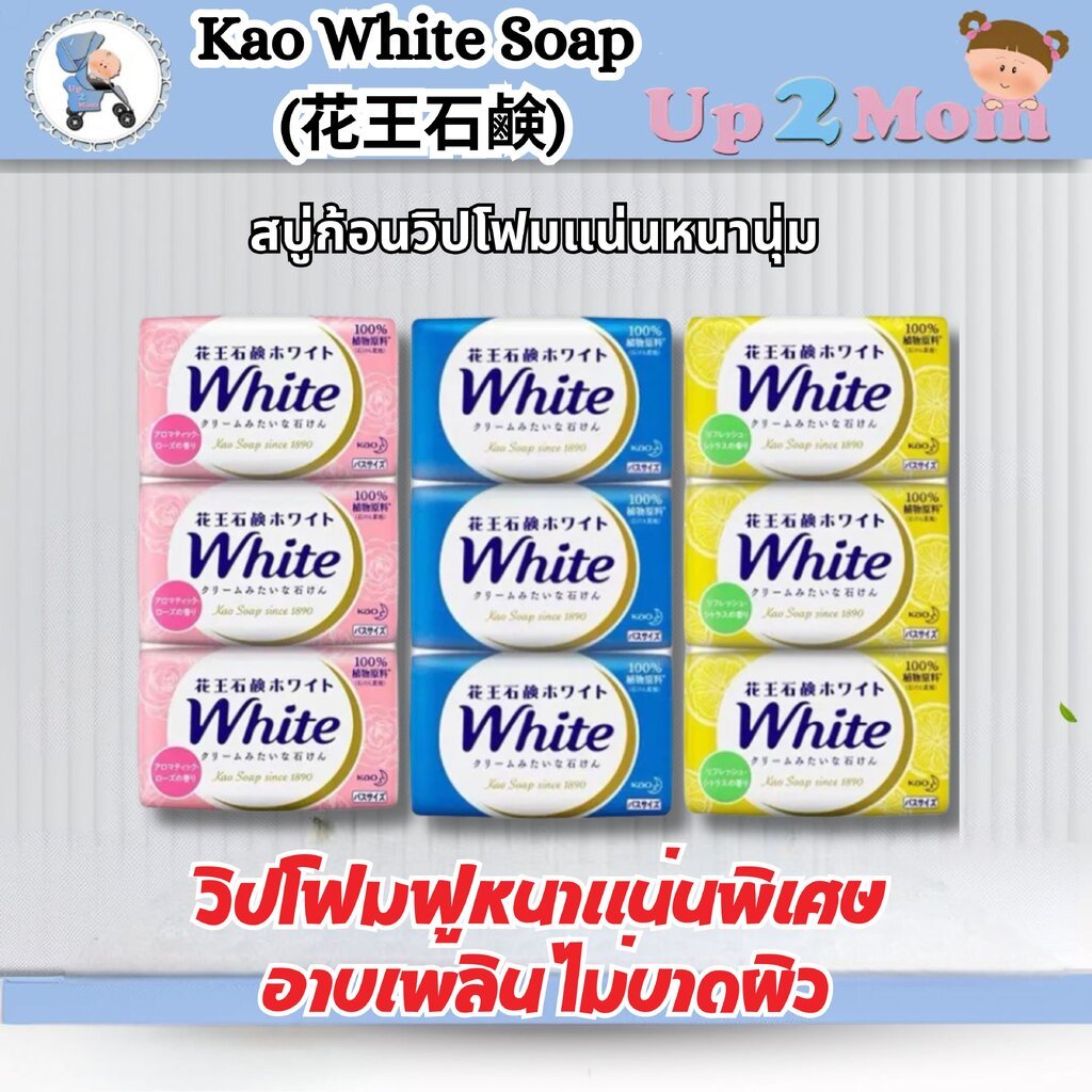 สบู่ก้อนวิปโฟมแน่นหนานุ่ม Kao White Soap เปลี่ยนการอาบน้ำธรรมดาให้เป็นสปาพาเพลิน จากญี่ปุ่น 🛁
