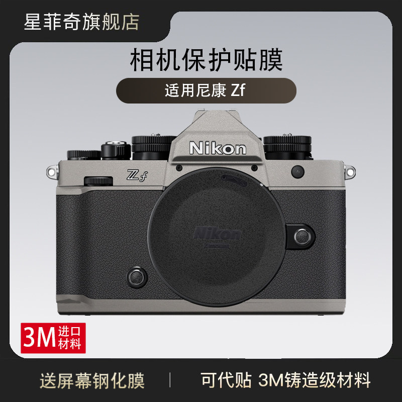 [สติ๊กเกอร์สร้างสรรค์] Star Fitch เหมาะสําหรับ nikon Zf กล้องฟิล์มป้องกัน nikon zf สติกเกอร์ลวงตาคาร
