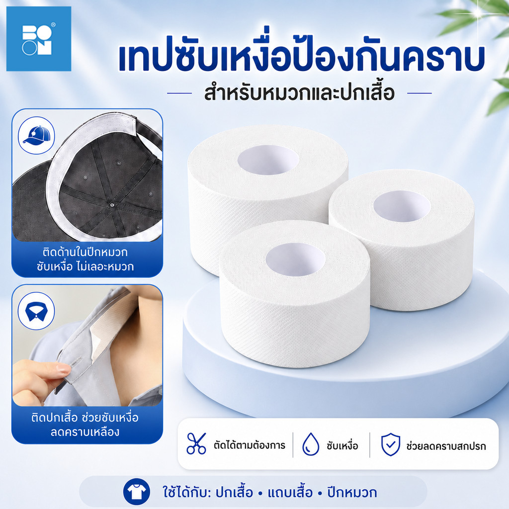 แผ่นซับเหงื่อปกคอเสื้อ แผ่นรองซับคอปกเสื้อ สติ๊กเกอร์ซับเหงื่อ ลดกลิ่นเหงื่อ ป้องกันคราบเหลือง3/5/8M
