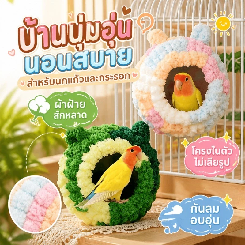 บ้านนก/กระรอก ผ้าฝ้ายสักหลาด โครงในตัว ไม่เสียรูป ป้องกันลม ใช้เป็นที่นอนนกหรือบ้านกระรอกก็ได้