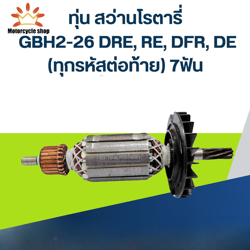 ทุ่น (STO) บอช ทุ่นสว่านโรตารี (7ฟัน) รุ่น 2-26, GBH2-26DRE, 2-26DFR **รุ่นใหม่ (สีของใบพัดไม่มีผลต่อการใช้งาน)...