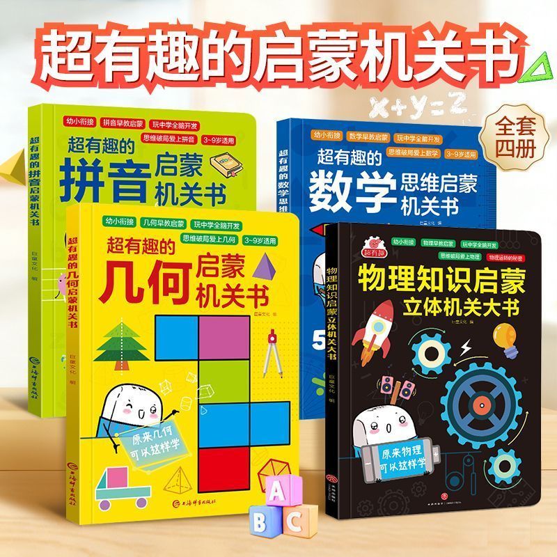 超有趣数学思维启蒙训练机关书3-8岁幼儿早教益智玩具立体翻翻书20260729 Super Fun Math Thinking Enlightenment Training Puzzle Book f
