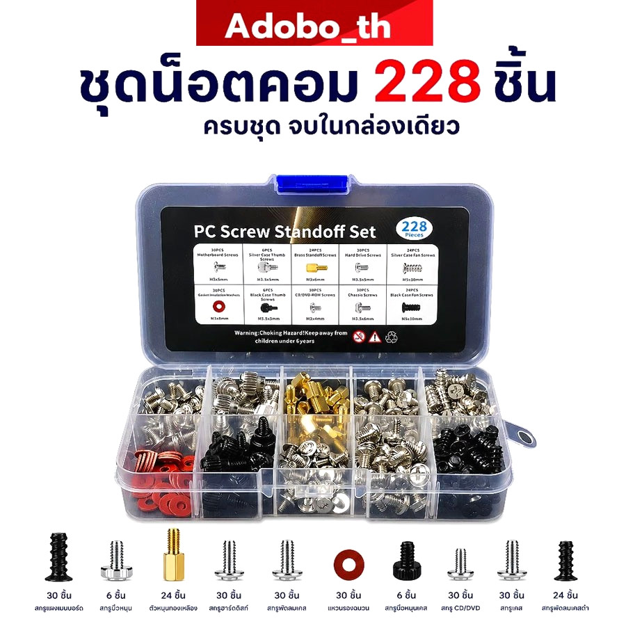 ชุดน็อตคอมพิวเตอร์ 228 ชิ้น พร้อมกล่องแยกประเภท น็อตเมนบอร์ด HDD SSD PSU การ์ดจอ ใช้ซ่อม ประกอบคอม DIY เคสคอม PC