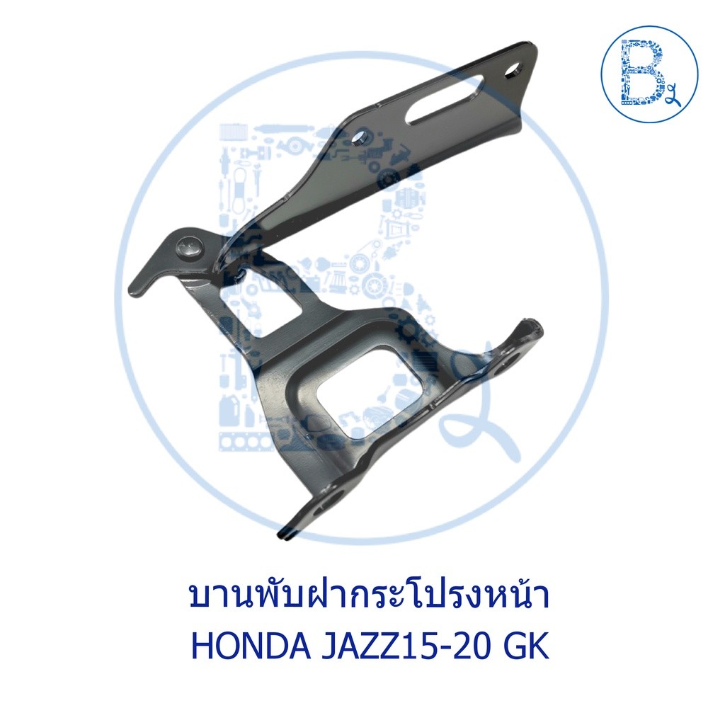 **อะไหล่แท้** บานพับฝากระโปรงหน้า HONDA JAZZ15-20 GK