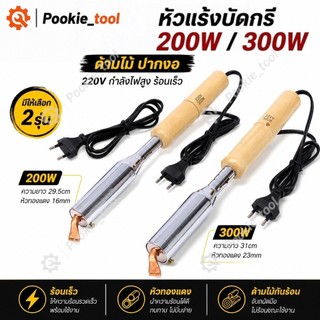💥พร้อมส่ง💥หัวแร้งบัดกรี 300W 220V ด้ามไม้ หัวแร้งไฟฟ้า ปากงอ ให้ความร้อนเร็ว หัวทองแดง สำหรับเชื่อมโลหะ DIY ซ่อมสายไฟ