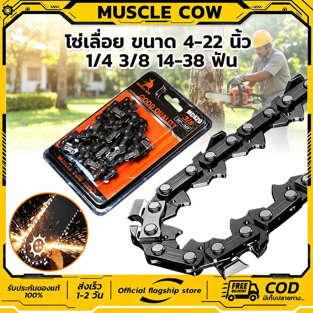 MUSCLECOW โซ่เลื่อย 4-22นิ้ว 1/4 3/8 คมยาว แข็งแรง ทนทาน อเน