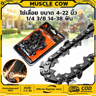 MUSCLECOW โซ่เลื่อย 4-22นิ้ว 1/4 3/8 คมยาว แข็งแรง ทนทาน อเนกประสงค์ สำหรับเลื่อยไฟฟ้า ตัดไม้งานหนัก