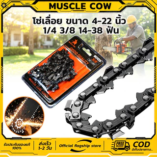 MUSCLECOW โซ่เลื่อย 4-22นิ้ว 1/4 3/8 คมยาว แข็งแรง ทนทาน อเนกประสงค์ สำหรับเลื่อยไฟฟ้า ตัดไม้งานหนัก