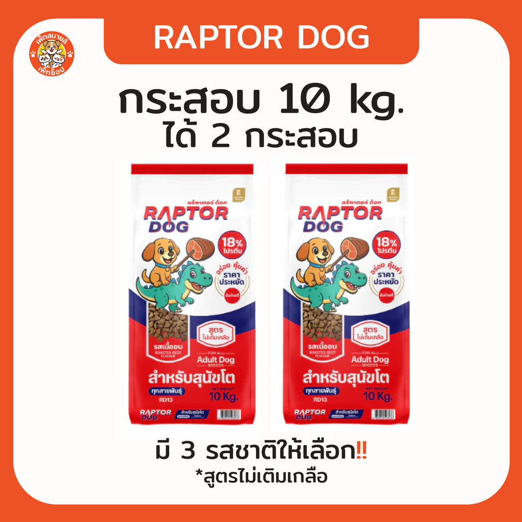 อาหารเม็ดสุนัข Raptor Dog 2 กระสอบ <40 กิโลกรัม>