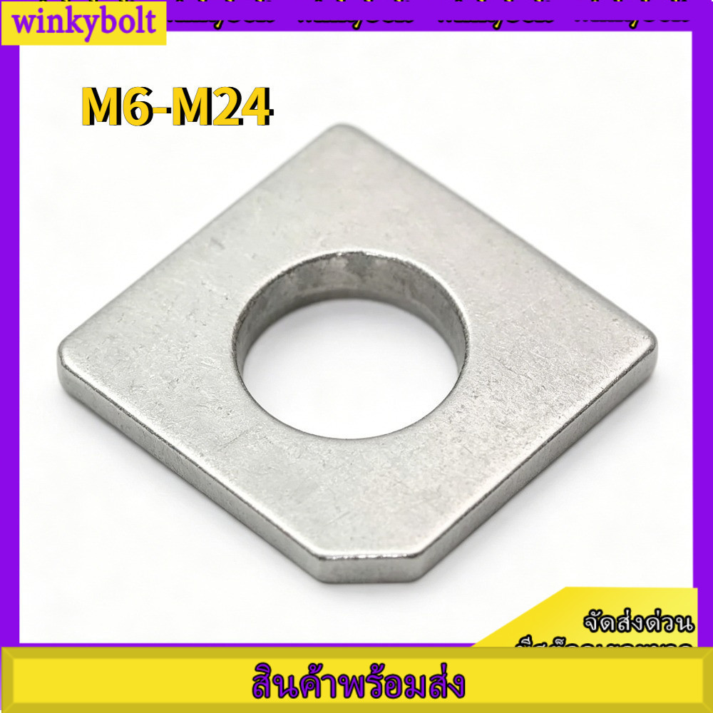 แหวนรองสี่เหลี่ยมเอียงร่องตัดมุม สแตนเลส 316 กันคลาย อุตสาหกรรม / SUS316 U Notch Square Bevel Anti-L