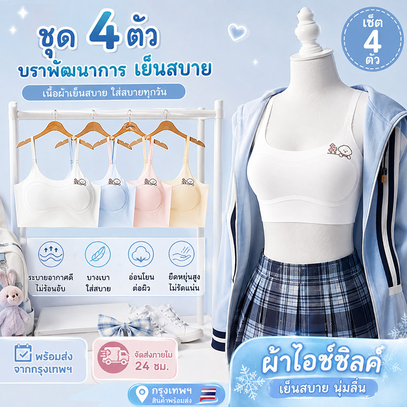 เสื้อกล้ามเสื้อชั้นในเด็กสาว 4 ชุด ผ้าไอซ์ซิลค์ไร้ตะเข็บ ไม่อึดอัดไม่รัดตัว เหมาะนักเรียนอายุ7ถึง12ปี ในช่วงวัยพัฒนาการ