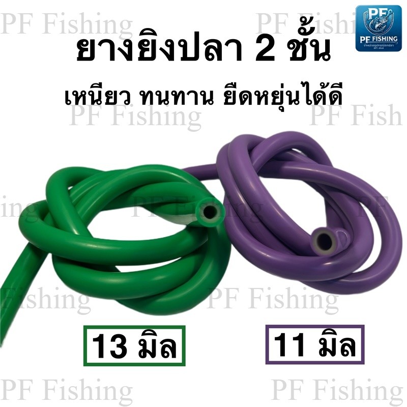 ยางยิjปลา 2 ชั้น11-13 มิล เหนียวยืดหยุ่นสูง เหนียว ยางปืนยิjปลา ยางใส่ปืนยิjปลา