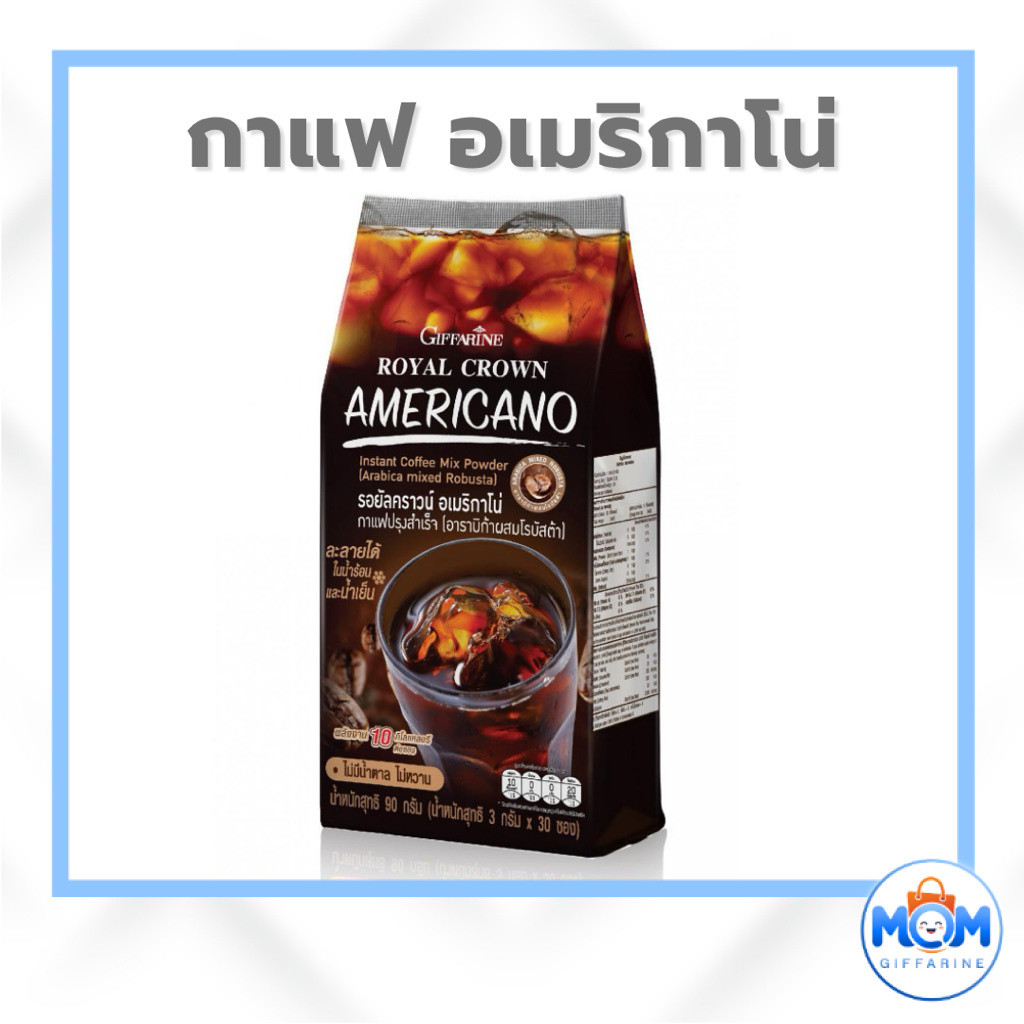 กิฟฟารีน รอยัล คราวน์ อเมริกาโน่ กาแฟปรุงสำเร็จชนิดผง กลิ่นอาราบิก้า 30 ซอง ซองละ 3 กรัม