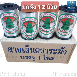 (ยกลัง 12 ม้วน ) เอ็นร้อยลูกปัด เอ็นตราระฆัง ม้วนใหญ่500ม.เอ็นร้อยสร้อย เอ็นเย็บหนัง สีใส เอ็นร้อยลูกปัดไม่ยืด เอ็น