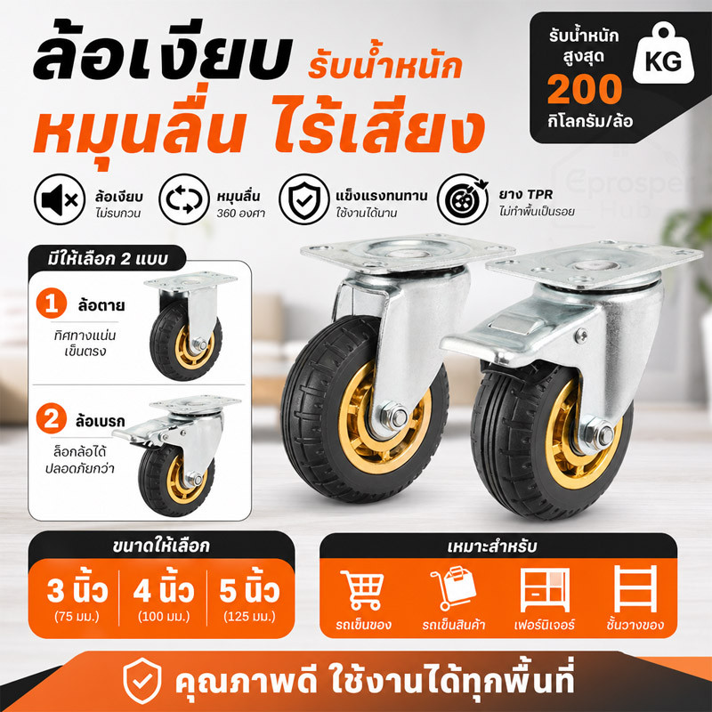 ล้อรถเข็นโพลียูรีเทนสีดำ 3/4/5 นิ้ว ล้อตาย/ล้อสากล/ล้อสากลมีเบรก เงียบ ทนสึกหรอ รับน้ำหนักดี ติดตั้งง่าย