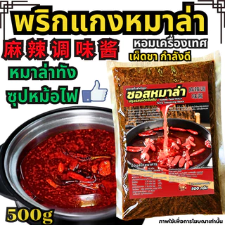 พริกแกงหมาล่า ซุปหมาล่าหม้อไฟ หม้อไฟ麻辣调味酱 Hidilao หมาล่าเซียวกัว ไห่ตี้เหลา ผงซุปกระดูกหมูเข้มข้น หม่าล่าทัง[tester] 103