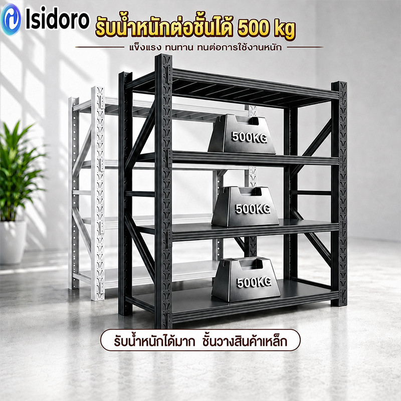 Isidoro ส่งฟรี ชั้นวางของ 500kg/ชั้น ขนาดใหญ่200cm โรงงาน ชั้นเก็บอุปกรณ์ ยางรถยนต์ โชว์สินค้า ชั้นเหล็ก ชั้นวาง